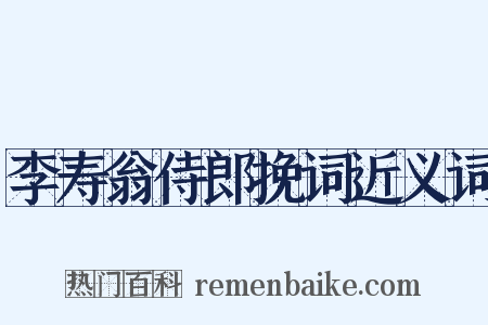 李寿翁侍郎挽词近义词是什么意思的图片